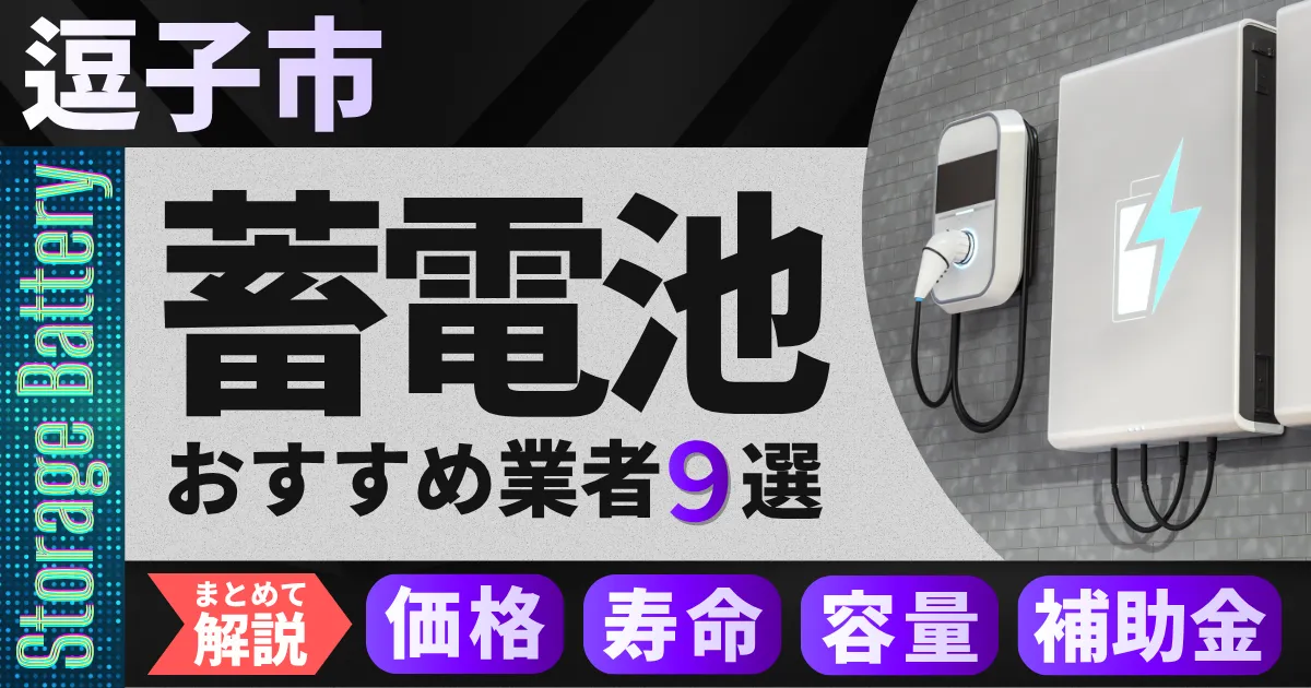 逗子市で蓄電池設置のおすすめ業者9選|価格・寿命・容量・補助金もまとめて解説