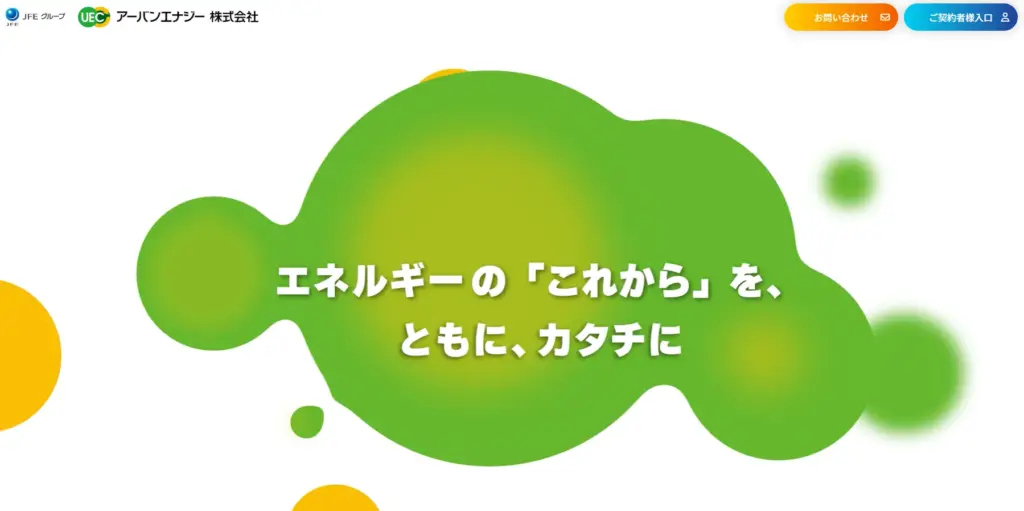 アーバンエナジー株式会社
