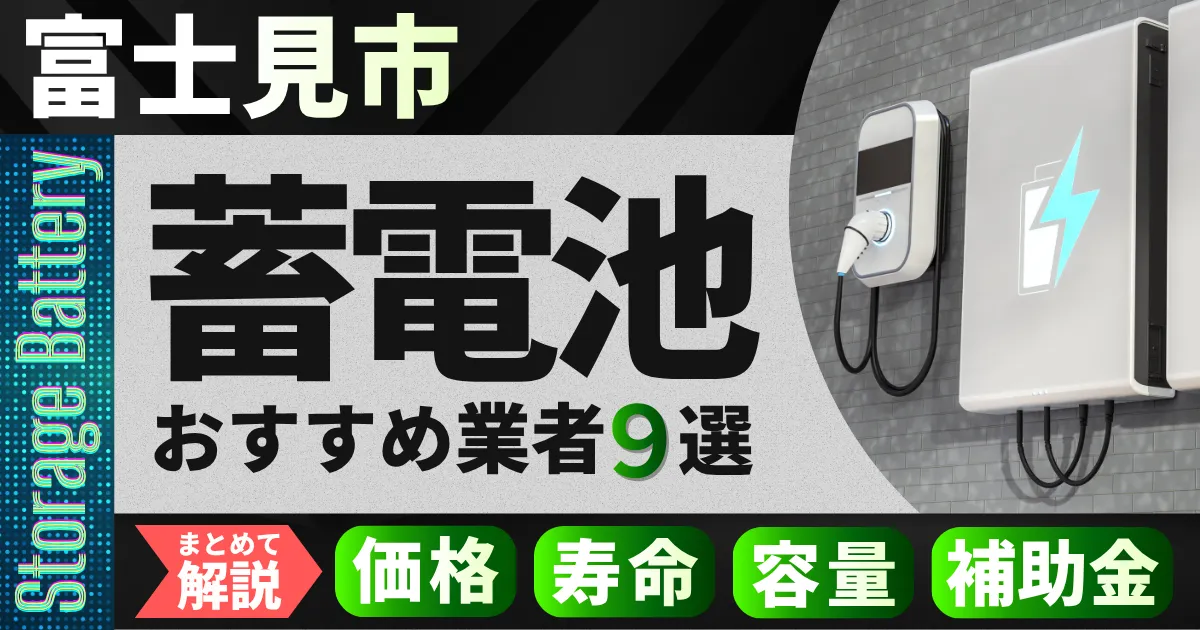 富士見市で蓄電池設置のおすすめ業者9選｜価格・寿命・容量・補助金もまとめて解説