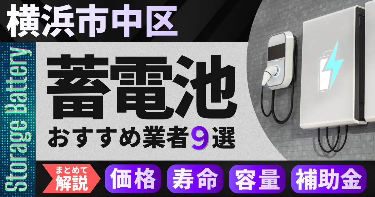 横浜市中区で蓄電池設置のおすすめ業者9選|価格・寿命・容量・補助金もまとめて解説