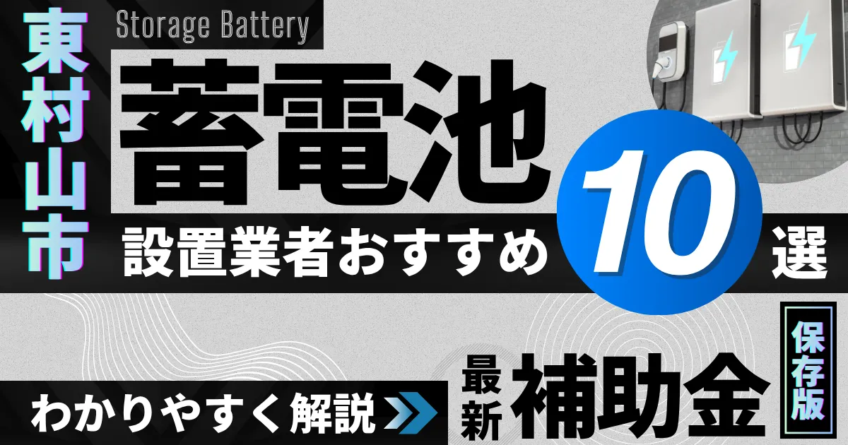 東村山市の蓄電池設置業者おすすめ10選|補助金もわかりやすく解説_アイキャッチ