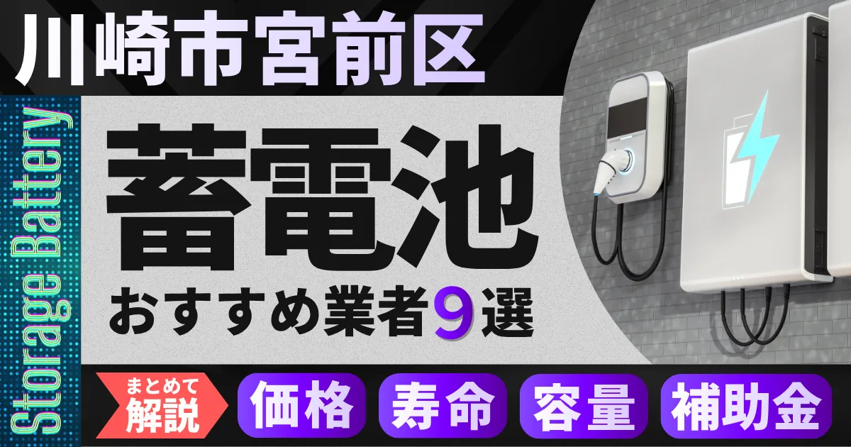 川崎市宮前区で蓄電池設置のおすすめ業者9選｜価格・寿命・容量・補助金もまとめて解説