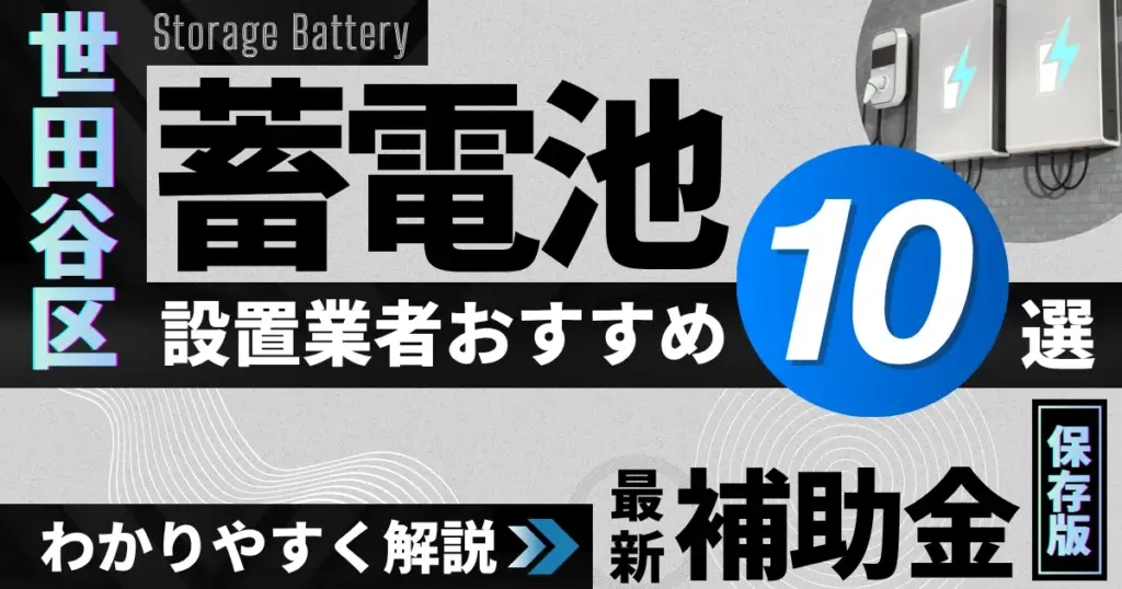 世田谷区の蓄電池設置業者おすすめ10選｜補助金もわかりやすく解説_アイキャッチ