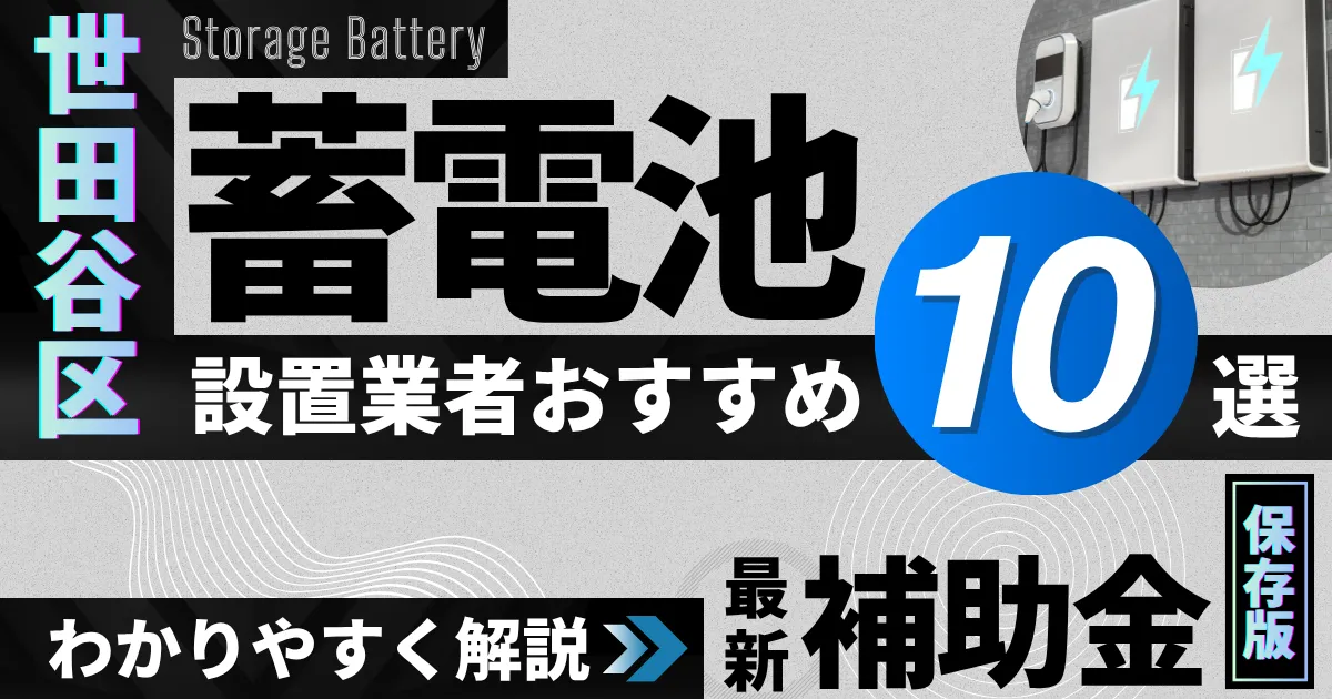 世田谷区の蓄電池設置業者おすすめ10選|補助金もわかりやすく解説_アイキャッチ