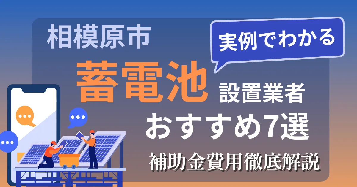 相模原市の蓄電池設置業者おすすめ7選｜補助金もわかりやすく解説