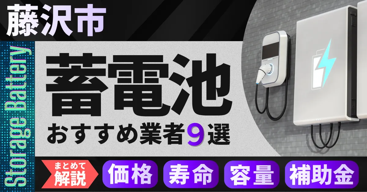 藤沢市で蓄電池設置のおすすめ業者9選|価格・寿命・容量・補助金もまとめて解説