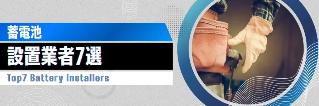 蓄電池 補助金対応業者の比較 おすすめ7選