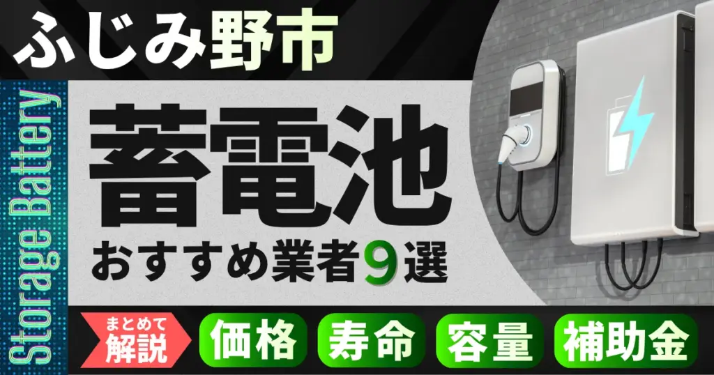 ふじみ野市で蓄電池設置のおすすめ業者9選｜価格・寿命・容量・補助金もまとめて解説