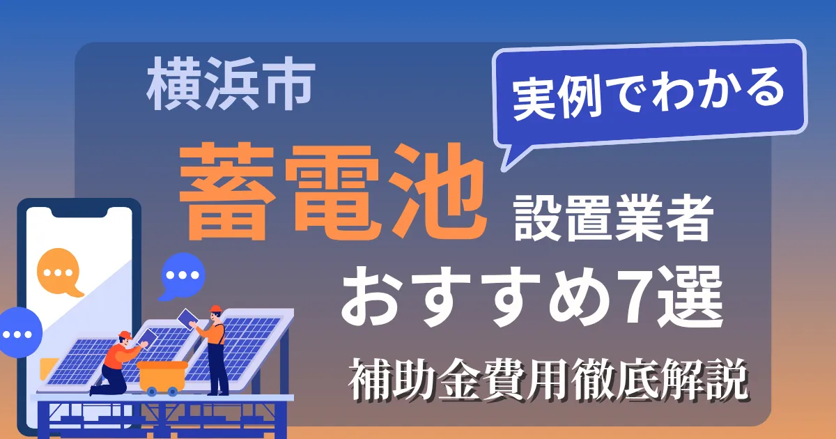 横浜市の蓄電池設置業者おすすめ7選｜補助金もわかりやすく解説