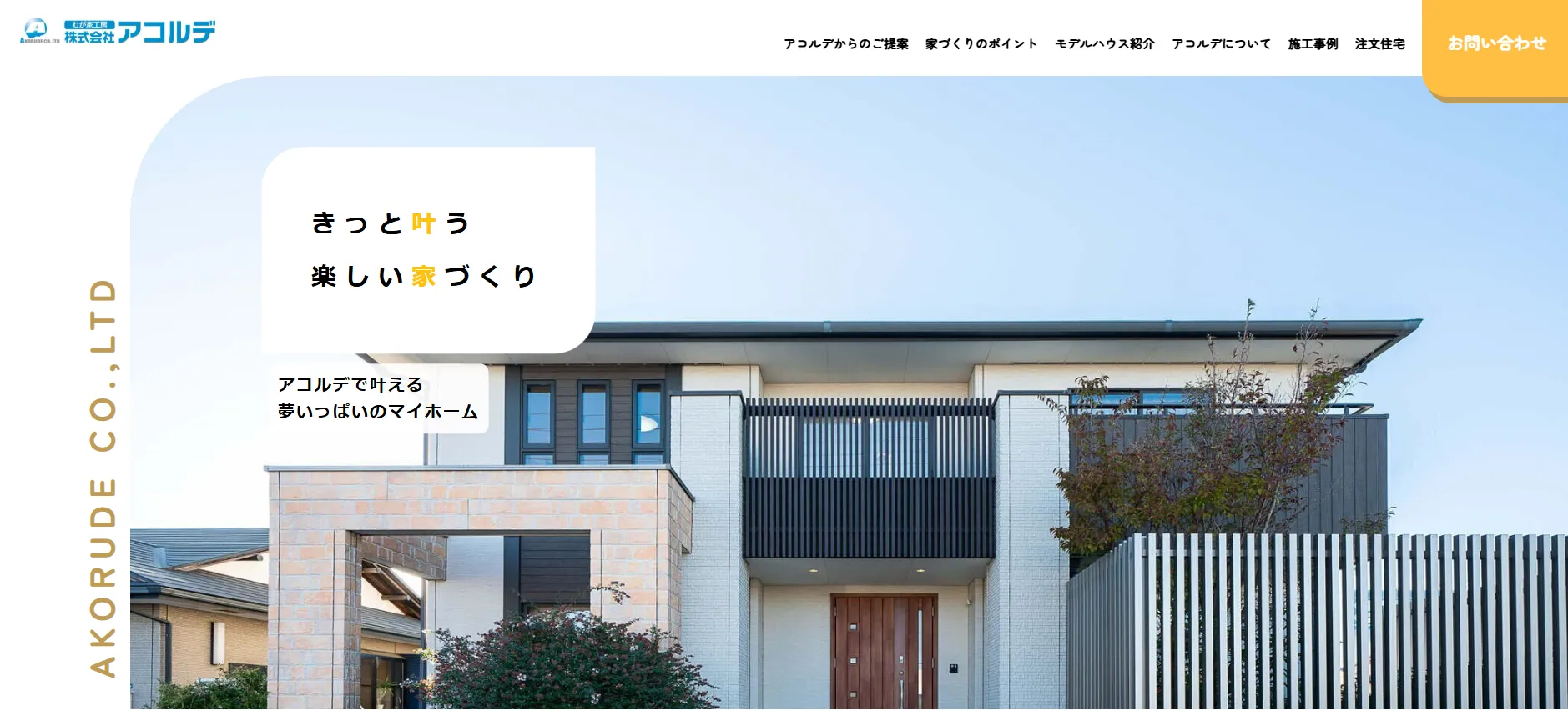 株式会社アコルデ