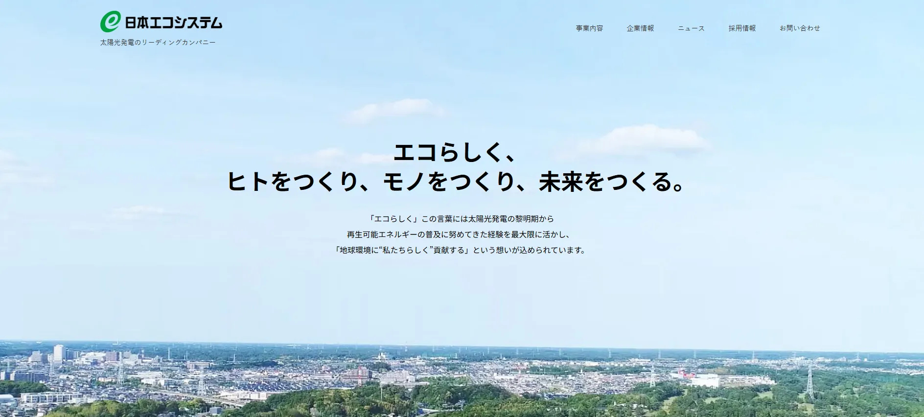 株式会社日本エコシステム
