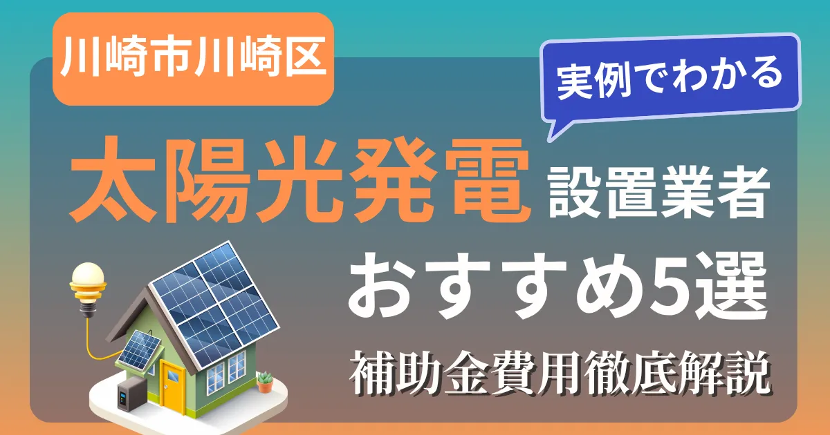 川崎市川崎区の太陽光発電 設置業者おすすめ５選｜補助金もわかりやすく解説