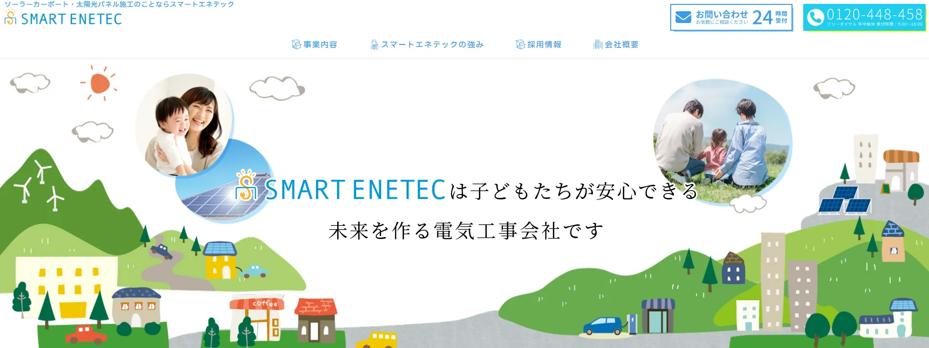スマートエネテック株式会社