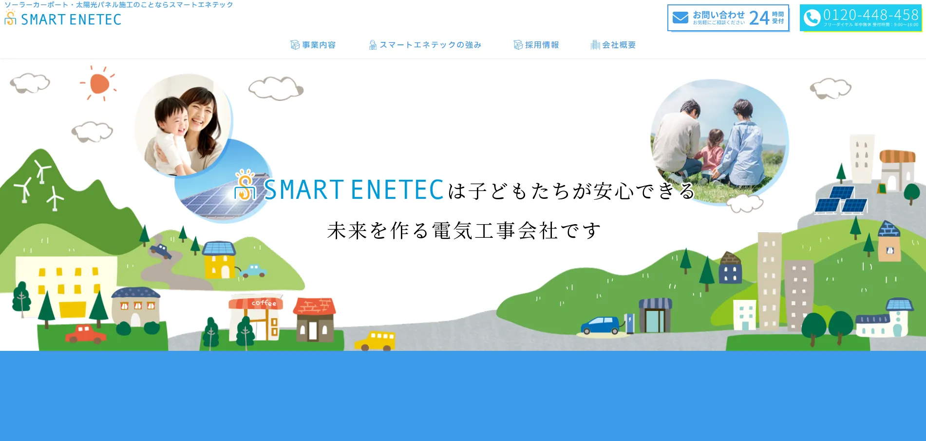 スマートエネテック株式会社