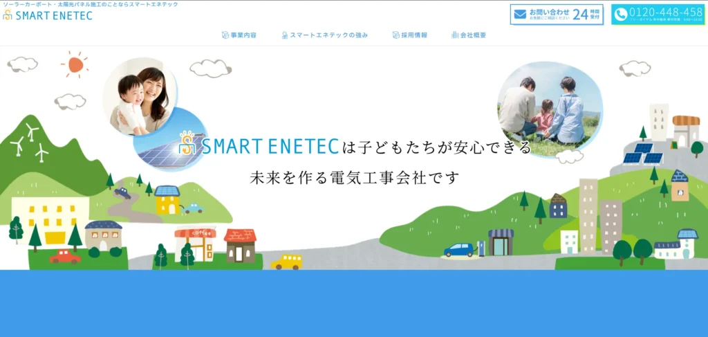 スマートエネテック株式会社