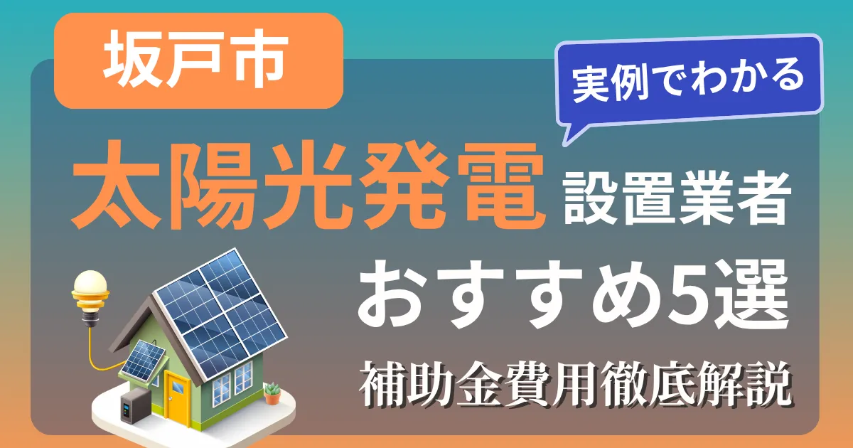 坂戸市の太陽光発電 設置業者おすすめ５選｜補助金もわかりやすく解説
