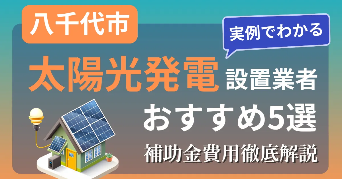 八千代市の太陽光発電 設置業者おすすめ５選｜補助金もわかりやすく解説