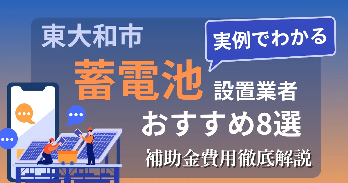 東大和市の蓄電池設置業者おすすめ８選｜補助金もわかりやすく解説