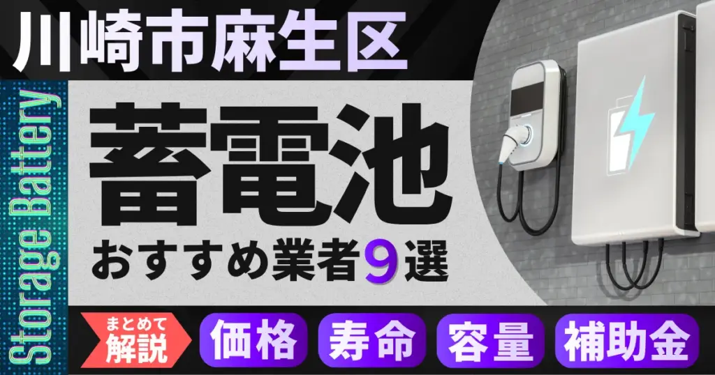 川崎市麻生区で蓄電池設置のおすすめ業者9選|価格・寿命・容量・補助金もまとめて解説