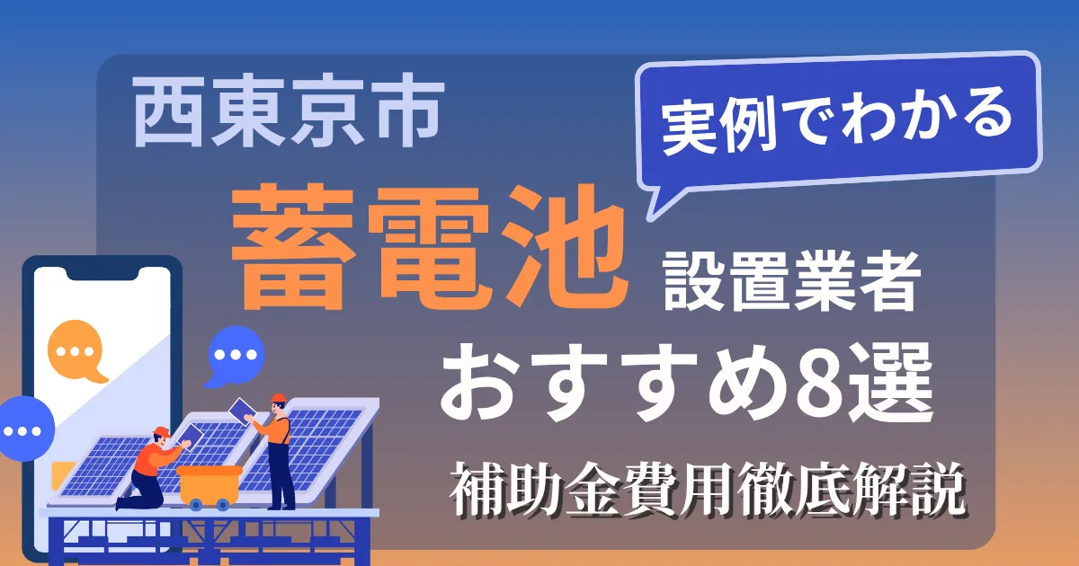 西東京市の蓄電池設置業者おすすめ８選｜補助金もわかりやすく解説