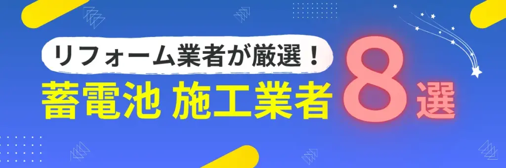 リフォーム業者が厳選!蓄電池施工業者8選