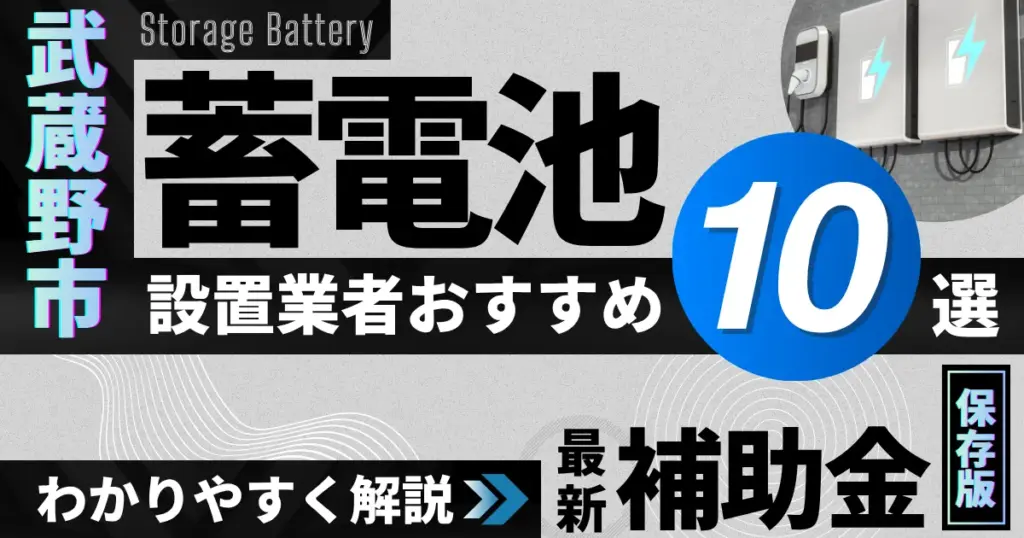 武蔵野市の蓄電池設置業者おすすめ10選｜補助金もわかりやすく解説_アイキャッチ