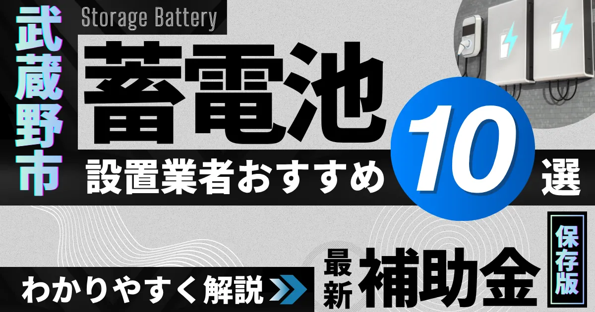 武蔵野市の蓄電池設置業者おすすめ10選|補助金もわかりやすく解説_アイキャッチ