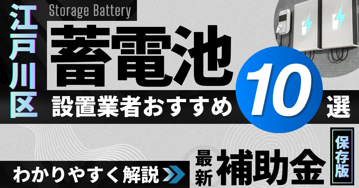 江戸川区の蓄電池設置業者おすすめ10選|補助金もわかりやすく解説_アイキャッチ