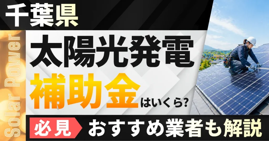 千葉県の太陽光補助金はいくら？市町村別の金額とおすすめ業者