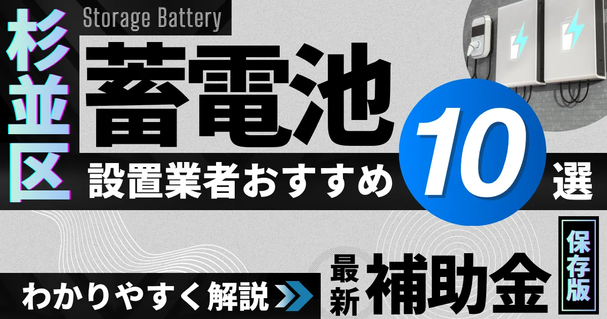 杉並区の蓄電池設置業者おすすめ10選|補助金もわかりやすく解説_アイキャッチ