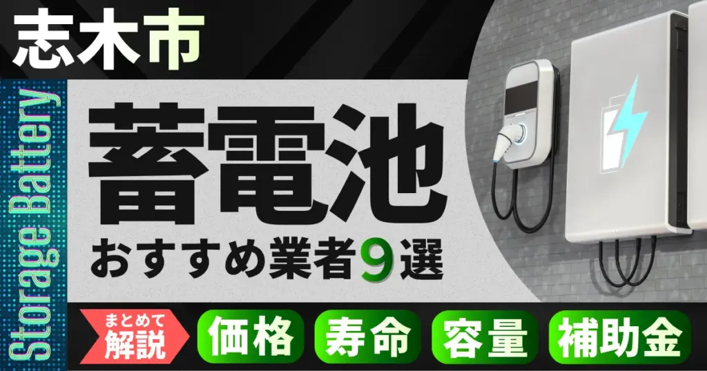 志木市で蓄電池設置のおすすめ業者9選｜価格・寿命・容量・補助金もまとめて解説