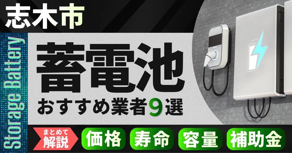 志木市で蓄電池設置のおすすめ業者9選|価格・寿命・容量・補助金もまとめて解説