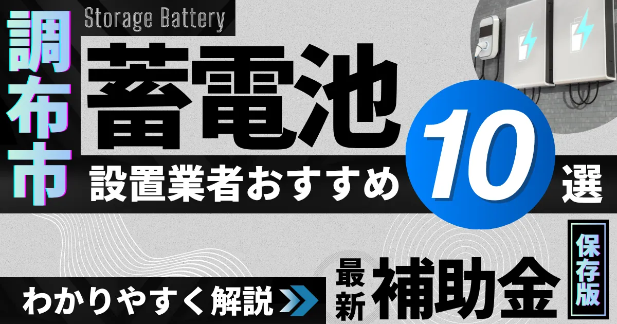 調布市の蓄電池設置業者おすすめ10選|補助金もわかりやすく解説_アイキャッチ