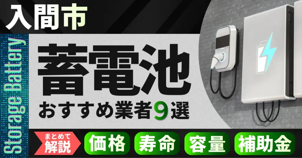 入間市で蓄電池設置のおすすめ業者9選｜価格・寿命・容量・補助金もまとめて解説