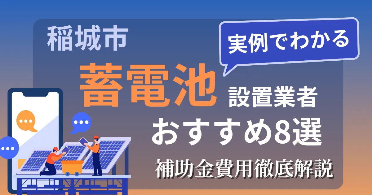 稲城市の蓄電池設置業者おすすめ８選｜補助金もわかりやすく解説
