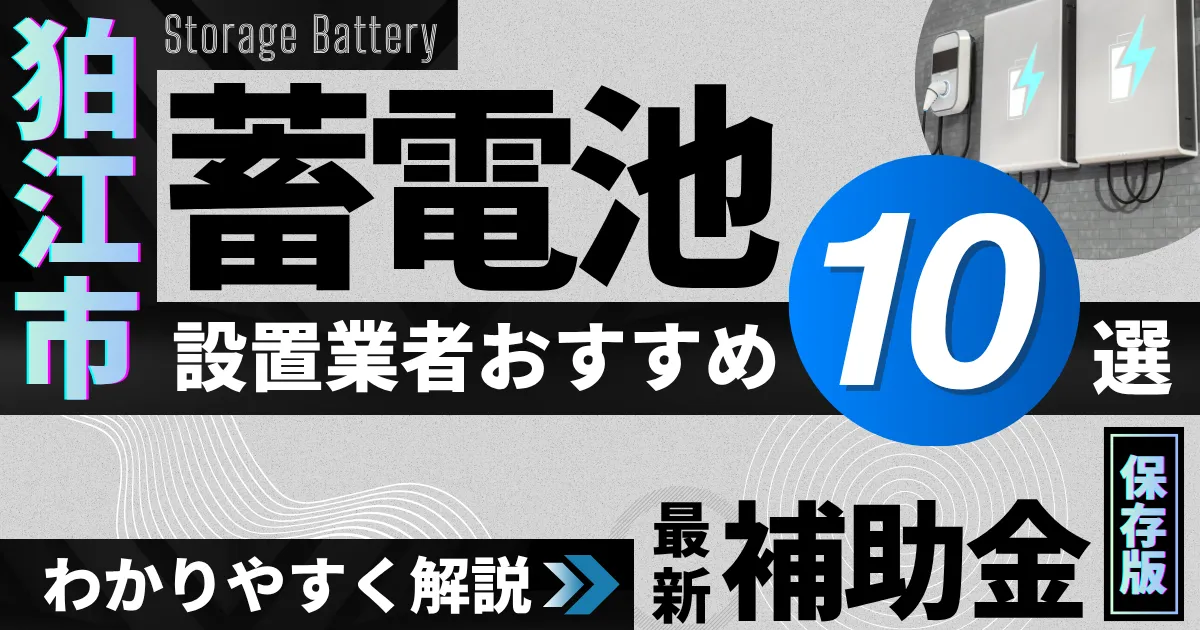 狛江市の蓄電池設置業者おすすめ10選|補助金もわかりやすく解説_アイキャッチ