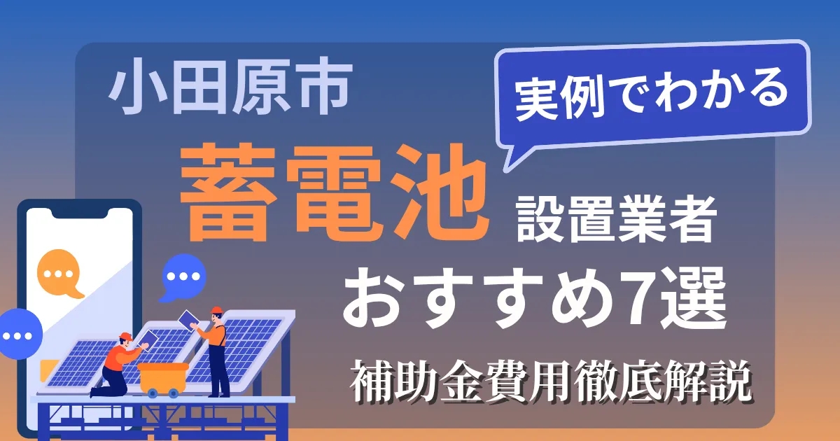 小田原市の蓄電池設置業者おすすめ7選｜補助金もわかりやすく解説