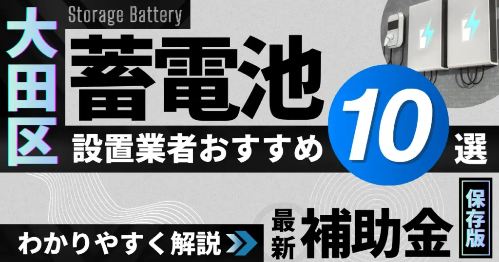 大田区の蓄電池設置業者おすすめ10選|補助金もわかりやすく解説_アイキャッチ