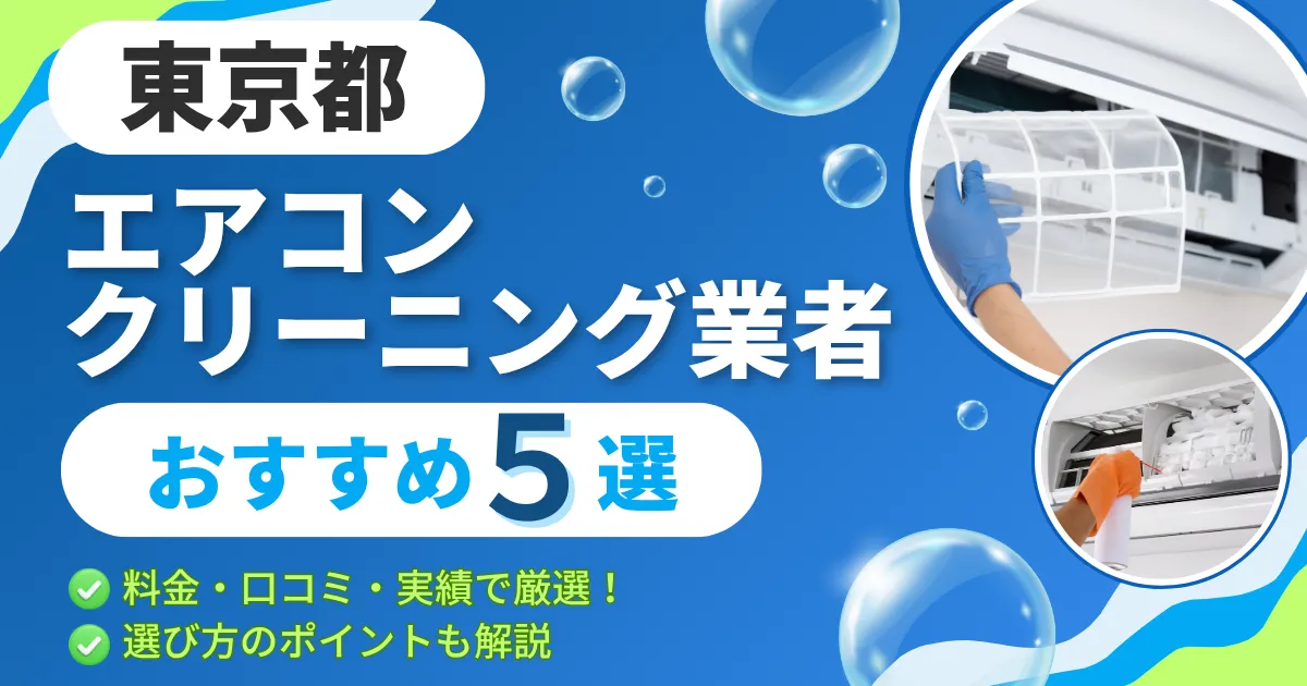 東京都_エアコンクリーニング業者_おすすめ5選
