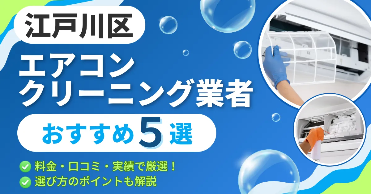 【2025年最新】江戸川区のエアコンクリーニング業者おすすめ５選｜料金・口コミ・実績で厳選！選び方のポイントも解説