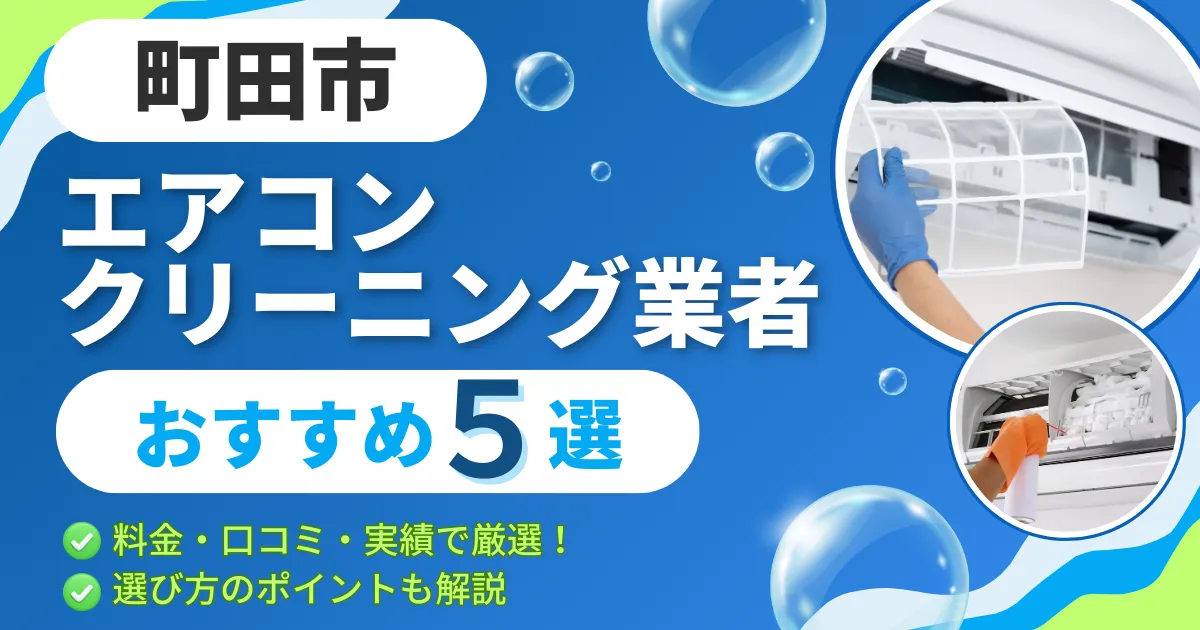 【2025年最新】町田市のエアコンクリーニング業者おすすめ５選｜料金・口コミ・実績で厳選！選び方のポイントも解説