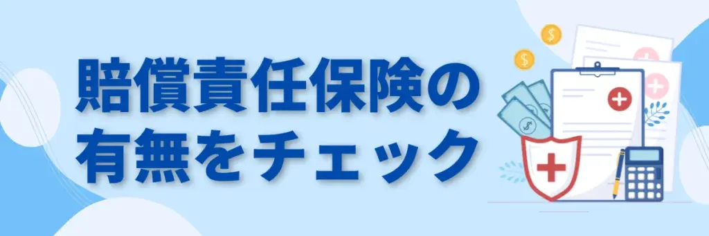 賠償責任保険の有無をチェック