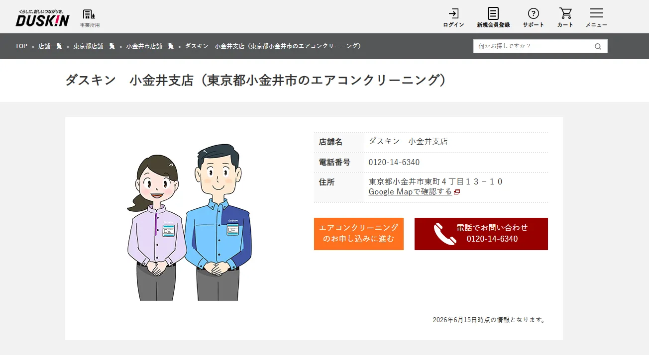 ダスキン小金井支店