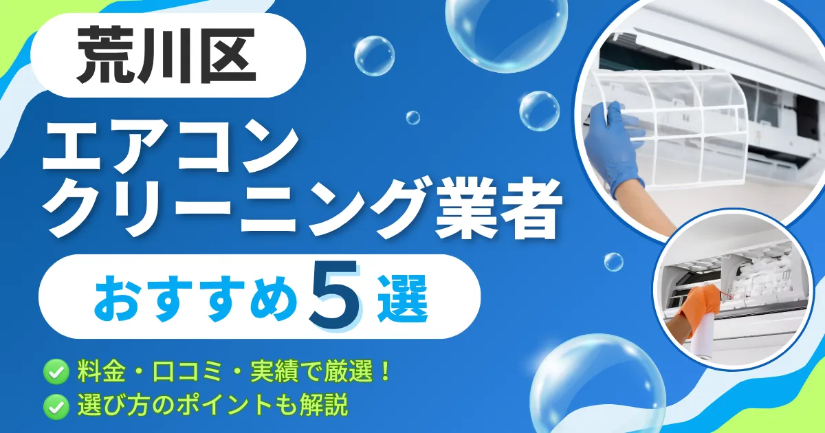 【2025年最新】荒川区のエアコンクリーニング業者おすすめ５選｜料金・口コミ・実績で厳選！選び方のポイントも解説