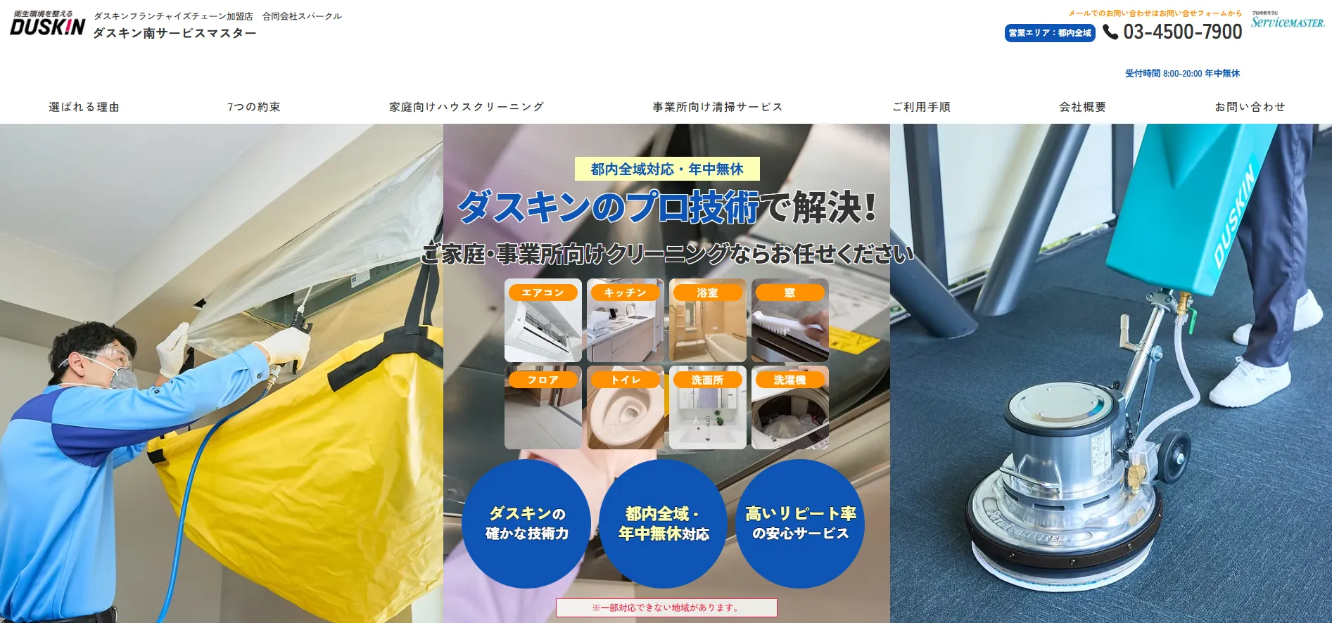 ダスキン南サービスマスター