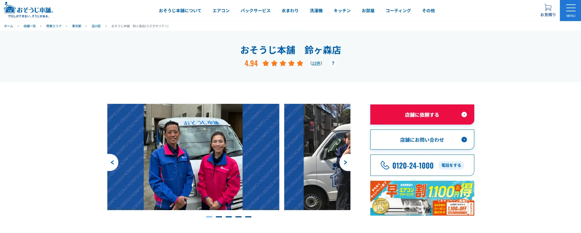 おそうじ本舗 鈴ヶ森店