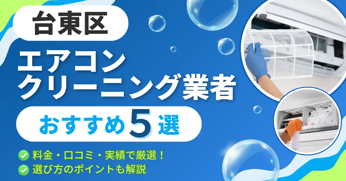 【2025年最新】台東区のエアコンクリーニング業者おすすめ５選｜料金・口コミ・実績で厳選！選び方のポイントも解説