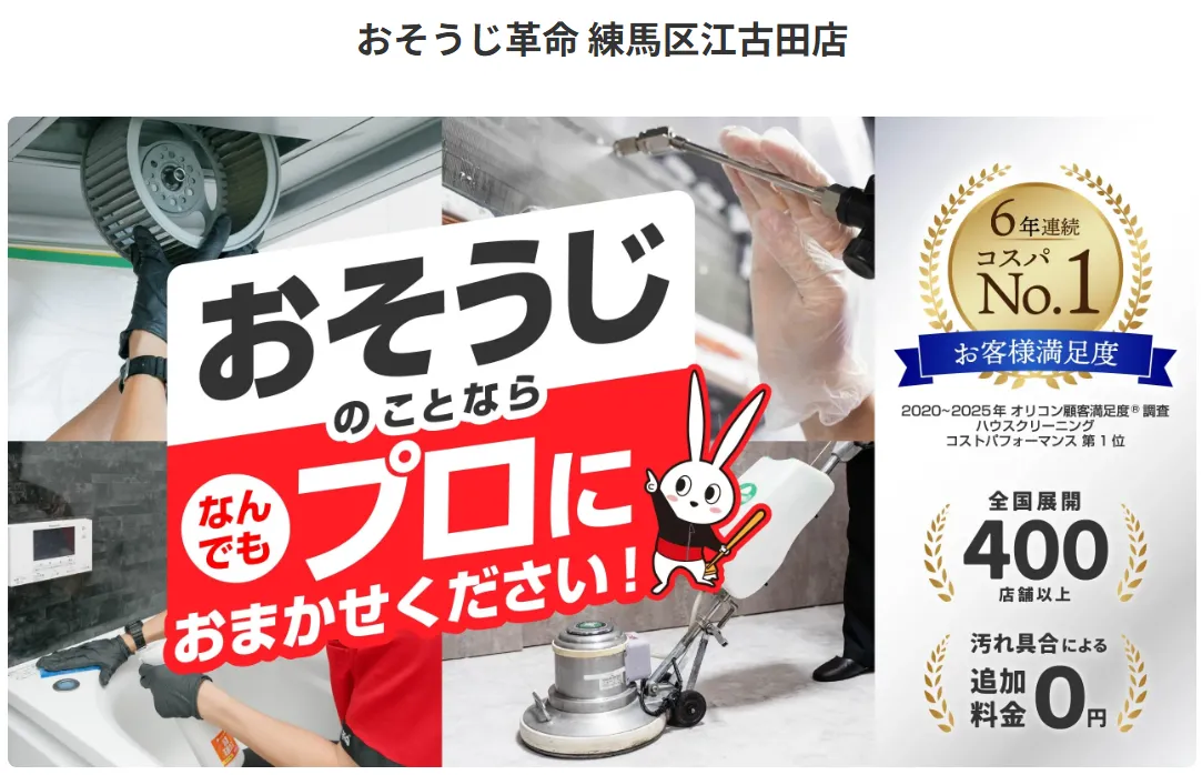おそうじ革命 練馬区江古田店
