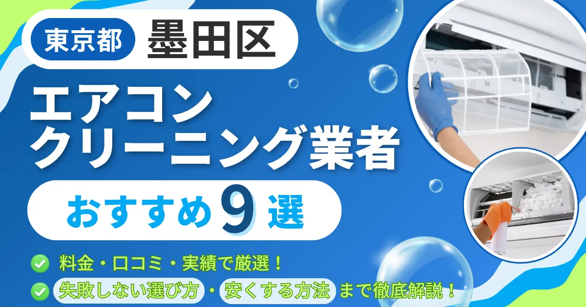 墨田区のエアコンクリーニング業者おすすめ9選|料金・口コミ・実績で厳選!選び方のポイントも解説