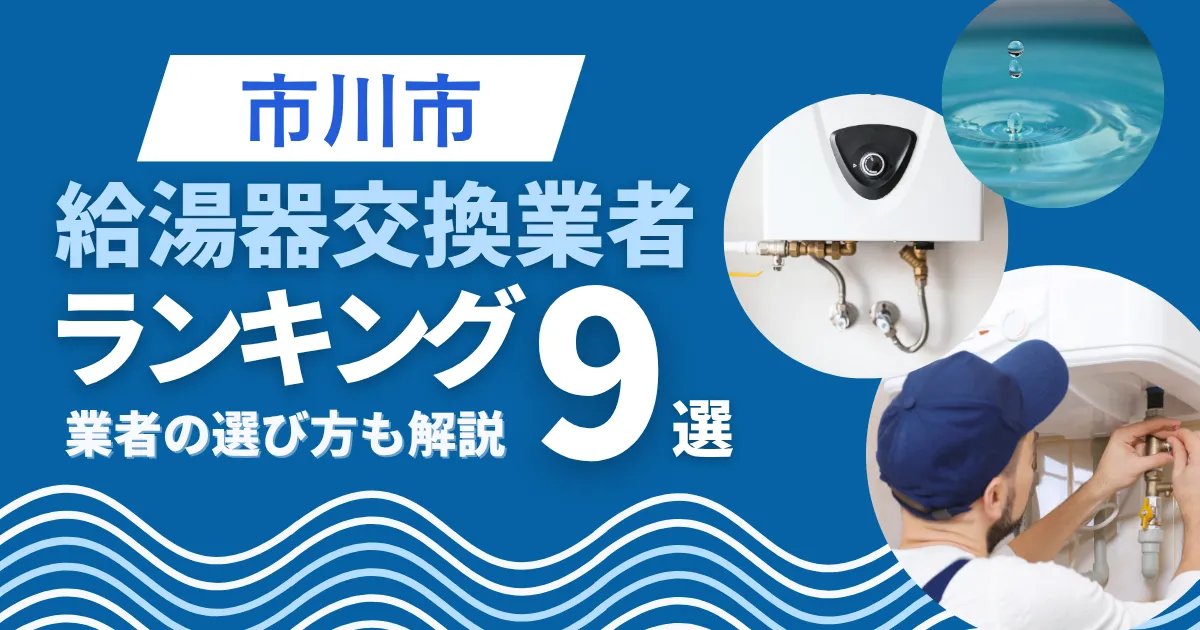 市川市の給湯器交換おすすめ業者ランキング9選|即日対応業者も紹介